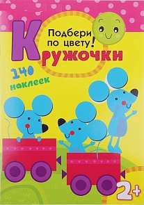 Книга с заданиями из серии Кружочки - Подбери по цвету! (Мозаика Синтез, 43150-114-2)